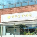 백두산한의원 이미지