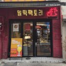 가성비 좋은 가로수길맛집 밀떡팩토리