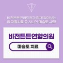 비전튼튼연합의원 이미지