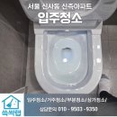 신사동-23 | [청소후기] 서울 신사동 신축 아파트 입주청소 - 23