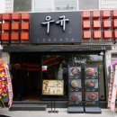 이자카야우규 - 천안시 동남구 수곡1길 12 | 이자카야우규