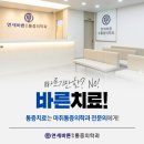 연세바른마취통증의학과의원 | 화명 통증의학과 : 척추 수술 전, 신경차단술 등 비수술 치료가 중요한 이유