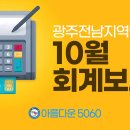 [투명한 운영] 10월, 회계보고 이미지