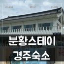 분황스테이 이미지