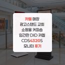 카멜 매장 광고스탠드 교회 쇼핑몰 커피숍 입간판 DID 카멜 CDS4320S 모니터 후기