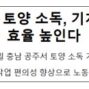 인삼 예정지 토양 소독, 기계화로 작업 효율 높인다