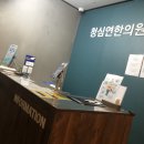 상암동청심연한의원 이미지