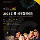 2023 강릉 세계합창대회(The 12th World Choir Games Gangneung ) 티켓오픈 이미지