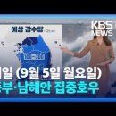 ＜오늘의 날씨＞ 2022년 9월 5일 월요일 이미지