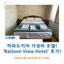 호텔뷰(VIEW) | 카파도키아 가성비 호텔! &#39;벌룬 뷰 호텔 Balloon View Hotel&#39; 후기! 1박 6만원!