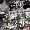 짝퉁머리 | [베트남 다낭] 요즘 핫하다는 다낭 한시장 153번 악세서리 스카프 방도 짝퉁 헤어핀 머리끈 후기