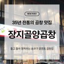 장지역 곱창 추천, 송파구민은 다 아는 35년 곱창 맛집 장지골양곱창