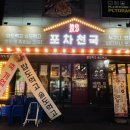 포차천국어룡역점