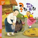 콩쥐팥쥐 이미지