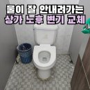 평촌1경로당 | 상가 노후 변기 교체 양변기 물이 잘 안내려갈 때