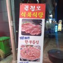 권정오식육식당 이미지
