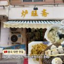 왕자식당 | 중국 대련 루왕자이 성게알만두 맛집 실망 후기