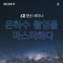NR-19[남해대로]-상-7 | 소니 랜선 세미나, 은하수 촬영을 마스터하다 후기