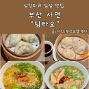 부산타워 | 삼정타워밥집 딤타오 미쉐린 받은 부산 딤섬 맛집 내돈내산 후기
