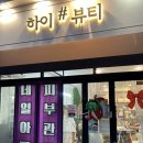 부천 중동 피부관리 하이샾뷰티 피부결개선 관리 후기