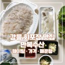 만복할인마트 | 아기랑 강릉 여행 | 강릉 사천항 횟집 만복수산 회포장 내돈내산(웨이팅, 가격, 매운탕)