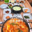 아중로 | 전주 백반 맛집 농부가 솔직후기