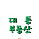 대통부동산공인중개사사무소 이미지