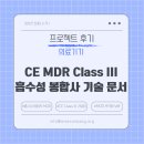 의료기기 후기 :: CE MDR Class III 흡수성 봉합사 기술 문서 컨설팅 후기