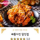 배통치킨 당진점