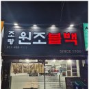 초량원조불백