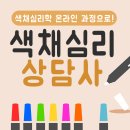 색채심리상담사 2급 이미지
