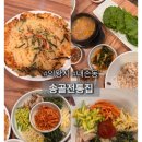 송골전통집 | 의왕 보리밥 맛집 송골전통집 솔직 후기 (메뉴, 가격 포함)