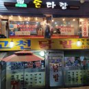의왕 고천닭발 통닭발 3단계후기