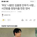 ‘무도’ 나왔던 김용현 안무가 사망 이미지