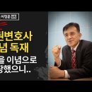 [이정훈TV](고발)인권변호사 신념 독재 / 진실을 이념으로 포장했으니.. 이미지