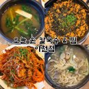 오늘손칼국수&찜 - 동대문구 전농로 51 | [맛집] 이천 해물찜 맛집 <오늘 손 칼국수 & 찜 이천점> 방문후기