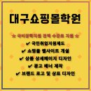 (온라인)창업 스타트 | 대구쇼핑몰학원-온라인 쇼핑몰 창업과정,상세페이지·광고디자인·브랜딩까지