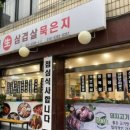 박가네생삼겹살 이미지