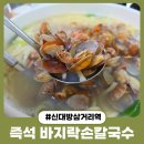신대방삼거리역(7) | 대방동 신대방삼거리역 칼국수 맛집 '즉석 바지락손칼국수' 내돈내산 혼밥 현지인 단골