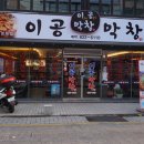 이공막창 이미지