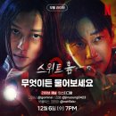 23.12.06. 스위트 홈 시즌2 - 무물라이브 이미지