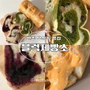 블럭제빵소원주무실점