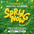 북캠프 | 북(BOOK) 소리 힐링 캠프 후기ㅣ2026년 4월ㅣ춘천시립청소년도서관