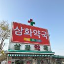 영천삼화약국 이미지
