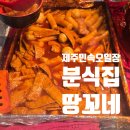 그집튀김분식 | (제주시)제주시민속오일장과 그 안에 있는 분식집 땅꼬네 후기 가격 메뉴 포장 결제방법 정리