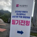 2024 하반기 부산시설공단 필기 후기