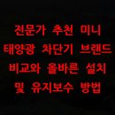 ㈜테크윈태양광발전소 | 전문가 추천 미니 태양광 차단기 브랜드 비교와 올바른 설치 및 유지보수 방법