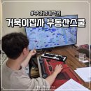 연제초등학교 | 부산 경매 학원 거북이집사 부동산스쿨 수업 체험 후기