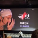 이상일 | [영화] 영화 <국보> 무대인사 후기 | 이상일 감독