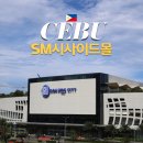 에스엠(SM)마트 보건대점 | 세부 여행 SM씨사이드몰 위치 그랩 기념품 쇼핑 아이스링크 스타벅스 야오야오 팀호완